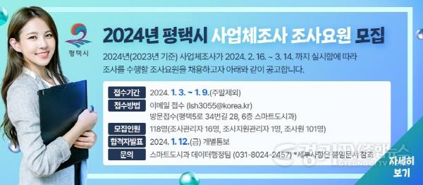 [크기변환]8 평택시 2024년 사업체 조사요원 모집.jpg