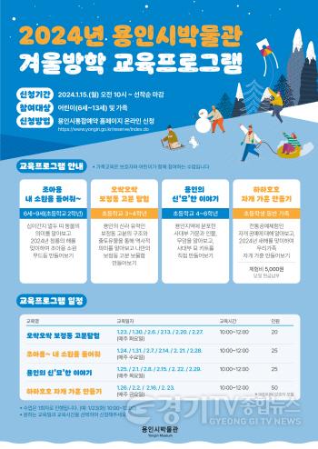 [크기변환]3. 2024 용인시박물관 겨울방학 교육 프로그램 포스터.jpg