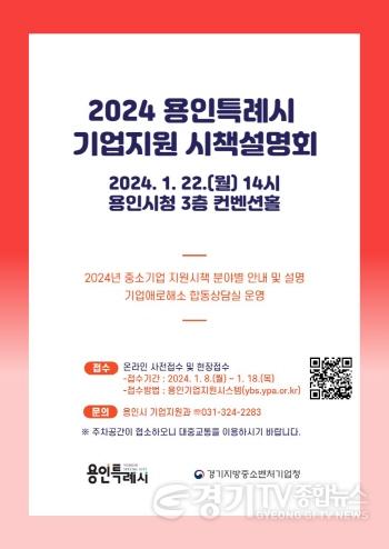 [크기변환]3. 용인특례시 2024 중소기업 지원시책 설명회 포스터.jpeg