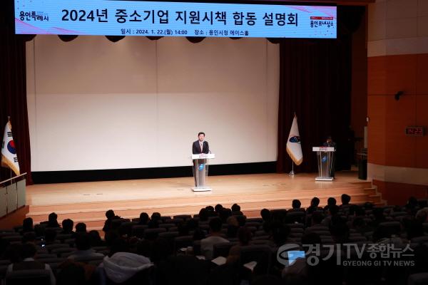 [크기변환][크기변환]3-2. 지난 22일 용인특례시청에서 열린 2024년 중소기업 지원시책 합동 설명회에 참석한 이상일 용인특례시장.JPG