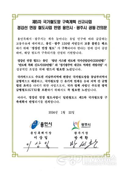 [크기변환]2-6. 제5차국가철도망 구축계획 신규사업 경강선 연장선 반영 공동건의문.jpg