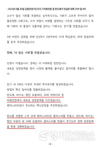 [크기변환]2. 2023년 6월 30일 김동연 경기도지사 기자회견문 중 반도체가 언급된 대목.jpg