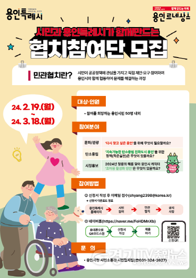 [크기변환]2. 2024년 시민과 용인특례시가 함께 만드는 협치참여단 모집 포스터.png