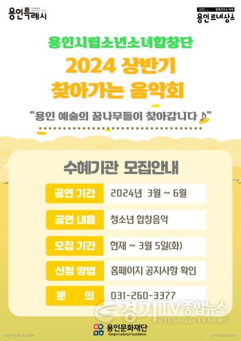 [크기변환]용인시립소년소녀합창단 2024 찾아가는 음악회 포스터.jpg