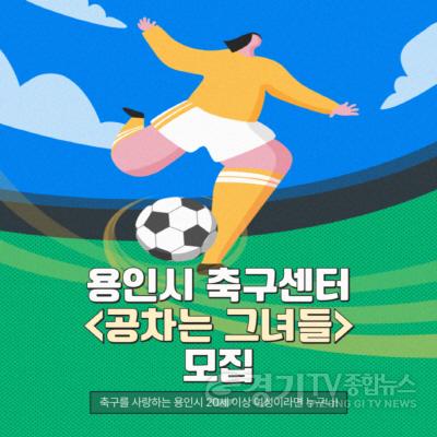 [크기변환]6. 용인시축구센터가 여성 풋살 클리닉 공차는 그녀들 참가자를 모집한다..jpg