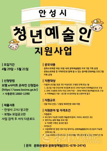 [크기변환]5.안성시 청년예술인 지원사업.jpg