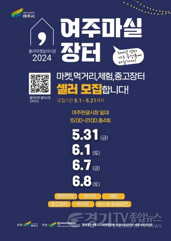 [크기변환]01-여주시, 중앙동 도시재생 플리마켓 ‘여주마실장터’ 오는 31일부터 개최장터 개최 및 셀러모집).jpg