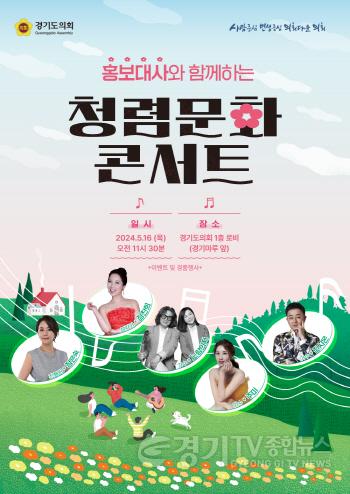 [크기변환]240509 경기도의회, ‘홍보대사와 함께하는 청렴문화 콘서트’ 개최...가정의 달 맞아 풍성한 공연 펼쳐.jpg