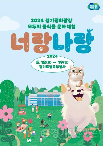 [크기변환]2024+경기평화광장+모두의+동식물+문화체험+포스터.jpg