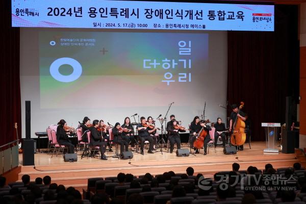 [크기변환]2-2. 17일 용인특례시에서 시각장애인 연주단인 한빛예술단 초청 장애인식 개선 교육이 열렸다..JPG