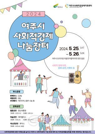 04-여주시 『2024년 사회적경제 나눔장터 열다 』  (1).jpg