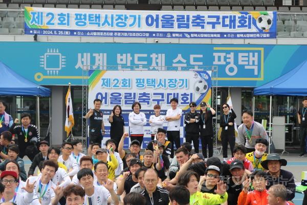 [크기변환]3-3 제2회 평택시장기 어울림축구대회 개최.jpg