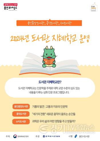 [크기변환]4. 용인특례시, 도서관 3곳서 인문 심화 프로그램 도서관 지혜학교 운영 홍보 포스터.jpg