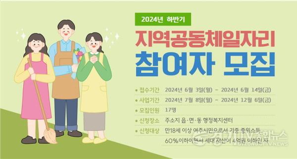 [크기변환]01-여주시, 2024년 하반기 지역공동체일자리사업 참여자 모집-포스터.jpg