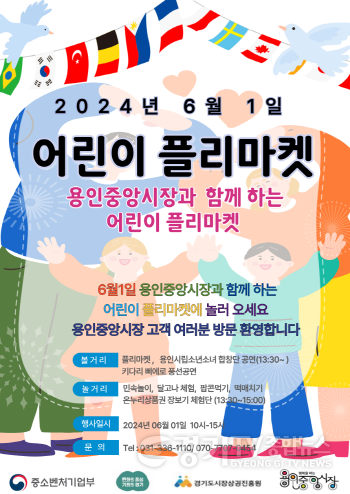 [크기변환]1. 용인중앙시장서 열리는 어린이 플리마켓 홍보 포스터.png