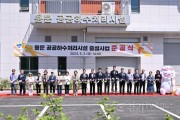 [크기변환]01 양평군 용문 공공하수처리시설 증설사업 준공식 (2).jpg