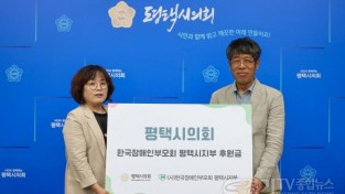 [크기변환]240521 평택(의회) 평택시의회, 한국장애인부모회에 후원금 전달 (1).jpg