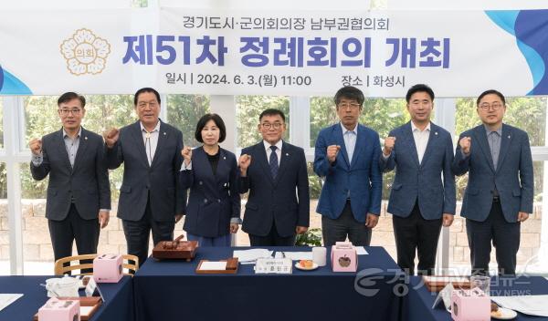 [크기변환]20240603 경기도시·군의회의장 남부권협의회 제51차 정례회의, 화성시에서 개최(1).jpg