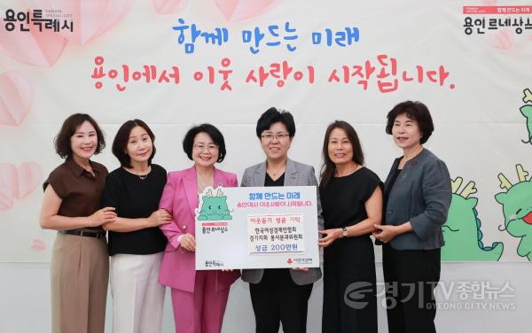 [크기변환]4. 지난 11일 용인특례시에서 열린 한국여성경제인협회 경기지회 봉사분과위원회 기탁식 모습.JPG