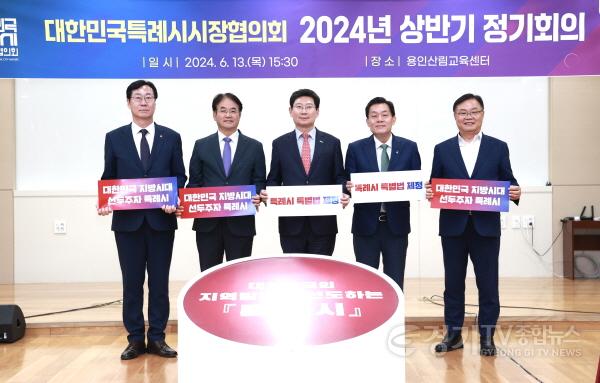 [크기변환]8-1. 대한민국특례시시장협의회의 2024년 상반기 제1차 정기회의가 13일 용인산림교육센터에서 개최됐다. (왼쪽부터 정명근 화성시장, 이동환 고양특례시장, 이상일 용인특례시장, 이재준 수원특례시장,홍남표 창원특례시장).jpg