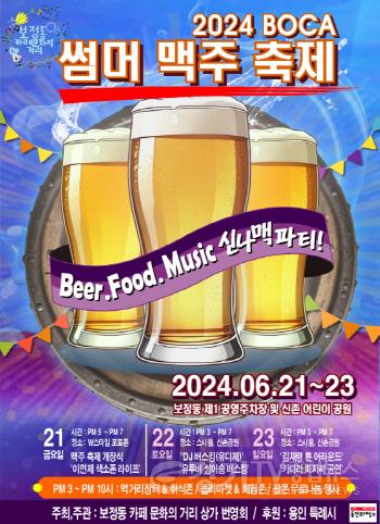 [크기변환]3. ‘2024 BOCA Summer 맥주 페스티벌’ 홍보 포스터.jpg