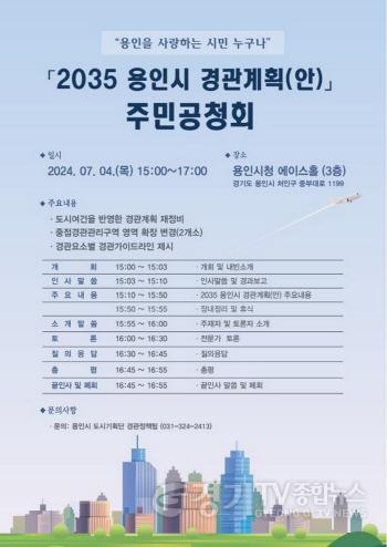 [크기변환]2. 2035 용인시 경관계획(안) 주민공청회 홍보 포스터.jpg