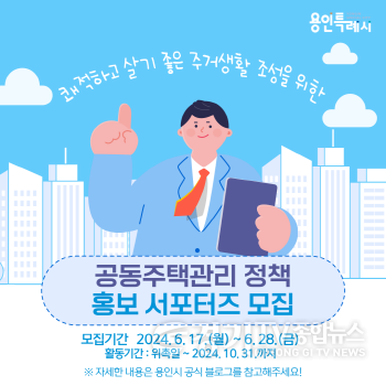 [크기변환]3. 용인특례시 공동주택 관리 정책홍보 서포터즈 모집 홍보물.png