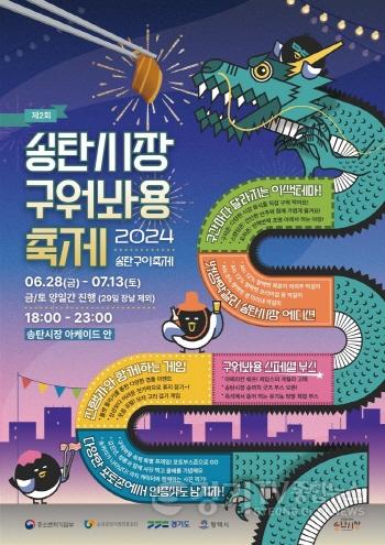 [크기변환]2 평택 송탄시장 6월 28일부터 송탄시장 구이축제 개최.jpg