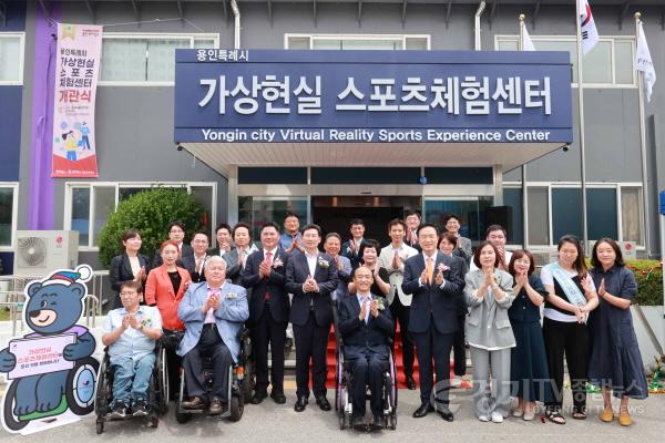 [크기변환]6-1. 용인특례시(시장 이상일)는 24일 처인구 역북동 (구)차량등록사업소 자리에 장애인과 장애 학생을 위한 ‘가상현실 스포츠 체험센터’를 개관했다.JPG