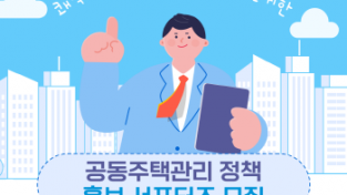 [크기변환]3. 용인특례시 공동주택 관리 정책홍보 서포터즈 모집 홍보물.png