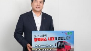 [크기변환]1 오산發 서울역行 광역버스 신설 확정“올 하반기 운행”.JPG
