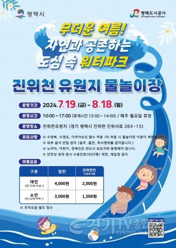 [크기변환]이미지(진위천유원지 물놀이장).jpg