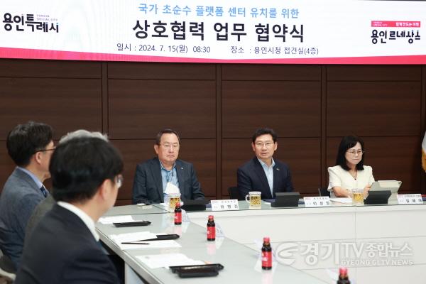 [크기변환]8-3. 15일 시장 접견실에서 용인특례시, 명지대학교, 경기환경에너지진흥원이 국가 초순수 플랫폼센터 유치 공동 대응을 위한 업무협약을 체결했다..jpg