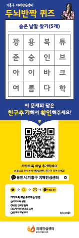 [크기변환]2. 용인특례시 기흥구보건소가 카카오톡채널을 통해 치매 정보를 알려준다..png