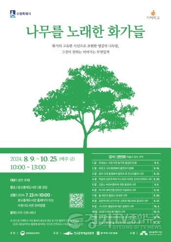 [크기변환]4. 수원 광교홍재도서관, 2024년 지혜학교 ‘나무를 노래한 화가들’ 수강생 모집.jpg
