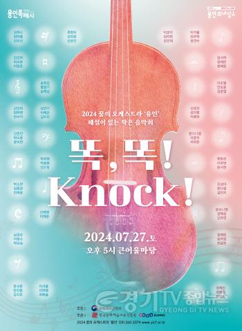 [크기변환][포스터] ‘꿈의 오케스트라 용인’ 해설이 있는 음악회 ‘똑! 똑! Knock!’.jpg