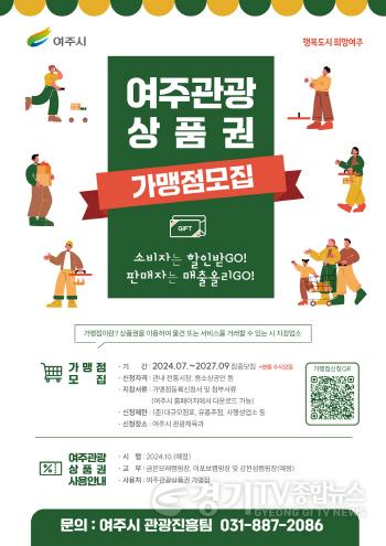 [크기변환]01-여주시, 10월 시행 예정인 여주관광상품권 가맹점 모집 나서.jpg