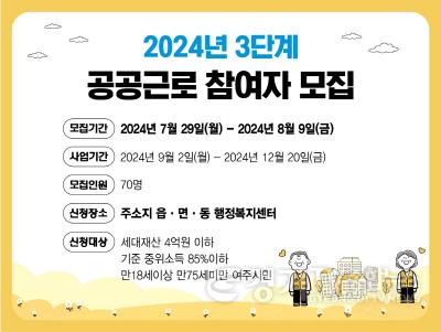 [크기변환]04-여주시, 2024년도 3단계 공공근로사업 참여자 모집.jpg