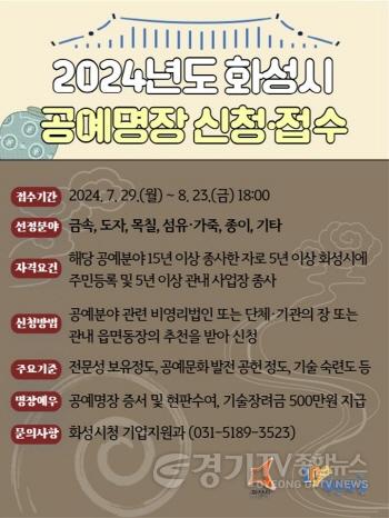 [크기변환]1. 2024년 화성시 공예명장 모집.jpg