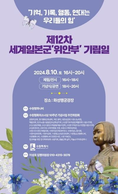 [크기변환]3. 8월 10일 화성행궁광장에서 제12차 세계 일본군 ‘위안부’ 기림일 행사 열린다.jpg