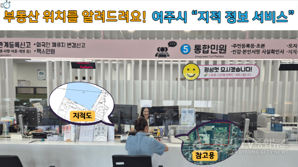 [크기변환]01-여주시, 부동산 위치를 알려드려요! (여주시 지적 정보 도면 서비스 안내)1.png