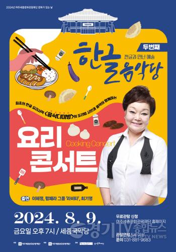 [크기변환]04-[요청]여주세종문화관광재단 8월 문화가 있는 날 빅마마 이헤정과 함께하는 요리 콘서트 보도자료.jpg