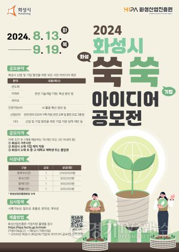 [크기변환](사진) 2024 화성시 쑥쑥 아이디어 공모전 포스터.jpg