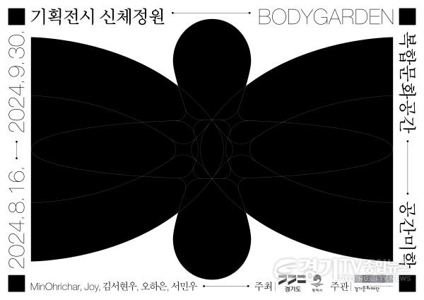 [크기변환]포스터_평택 공간미학 기획전시 신체정원.jpg