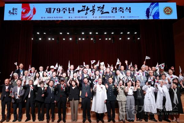 [크기변환]5-1. 용인특례시는 15일 시청 에이스홀에서 제79주년 광복절 경축식을 개최했다.JPG