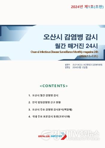 [크기변환]1. 오산시, ‘감염병 감시 월간 매거진 24시’ 창간호 발행.jpg