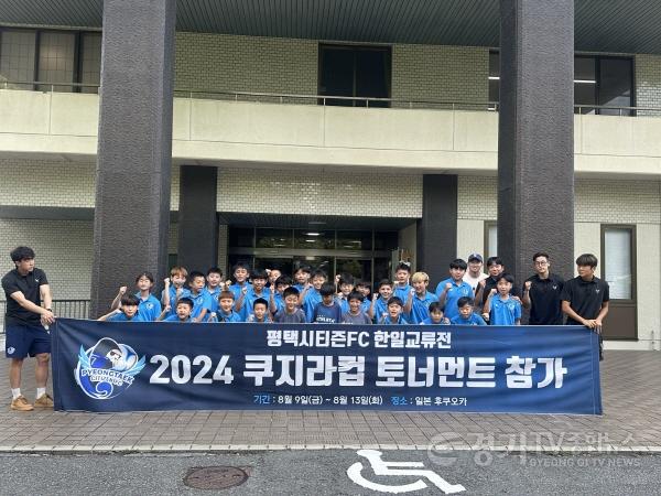 [크기변환]2-1 평택시티즌FC U12 2024 쿠마모토 쿠지라컵 토너먼트 국제대회 3위 입상.jpg