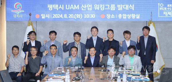 [크기변환]1 평택시 하늘길 누비는 도심항공교통(UAM) 육성 시작.JPG