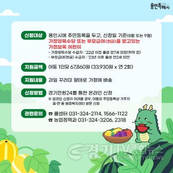 [크기변환]1-2. 용인특례시의 가정보육 어린이 건강과일 지원사업 홍보물.jpg