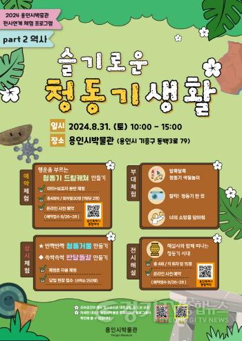 [크기변환]2. 용인시박물관 기획전시 연계 특별 프로그램 슬기로운 청동기 생활 홍보 포스터.jpg